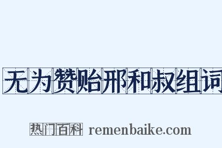 无为赞贻邢和叔组词是什么意思的图片